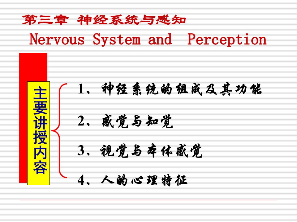 人体工程学-3人的神经系统和感知