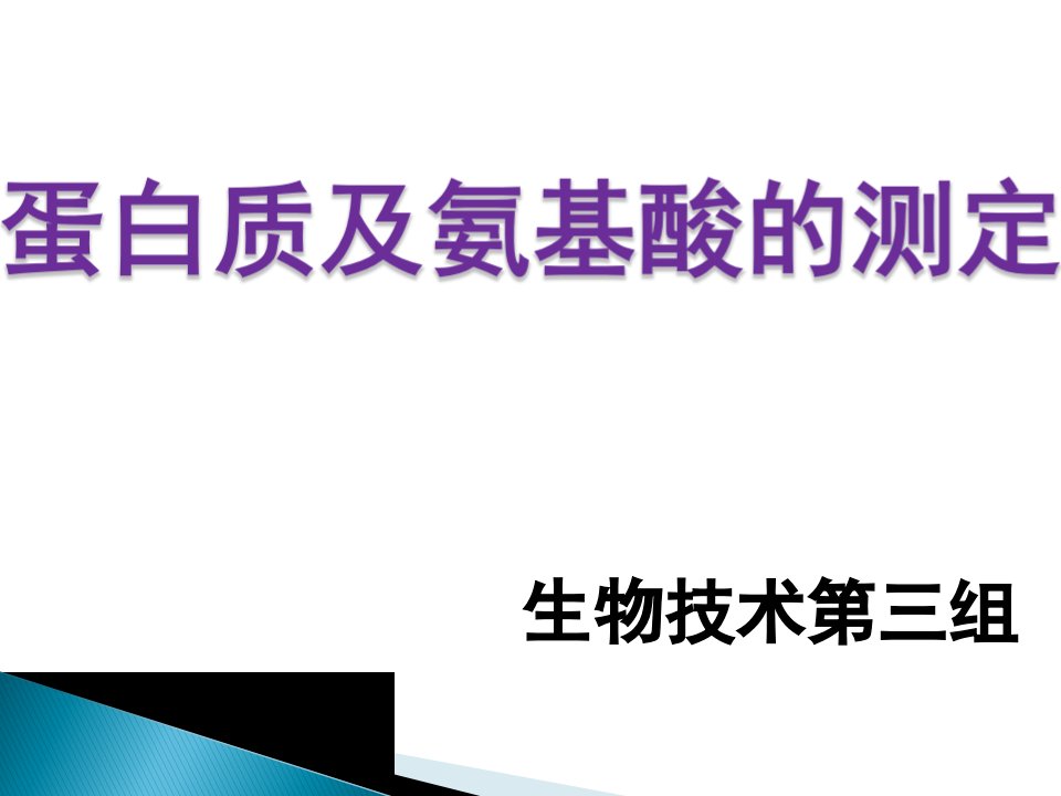 蛋白质及氨基酸的测定