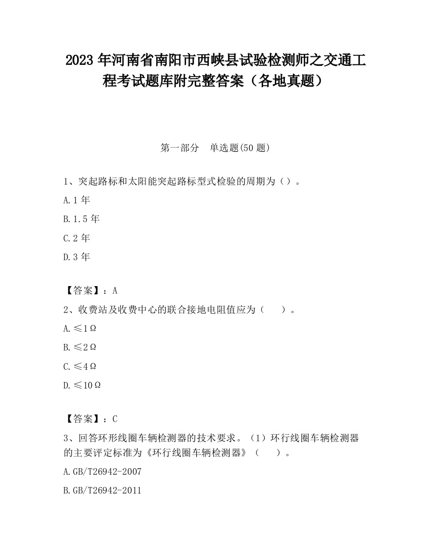 2023年河南省南阳市西峡县试验检测师之交通工程考试题库附完整答案（各地真题）