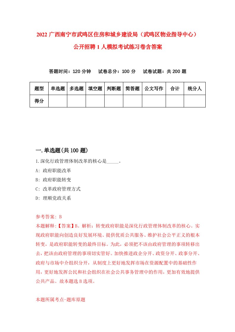 2022广西南宁市武鸣区住房和城乡建设局武鸣区物业指导中心公开招聘1人模拟考试练习卷含答案第3卷