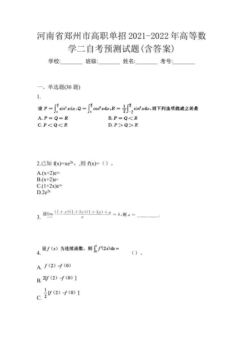 河南省郑州市高职单招2021-2022年高等数学二自考预测试题含答案