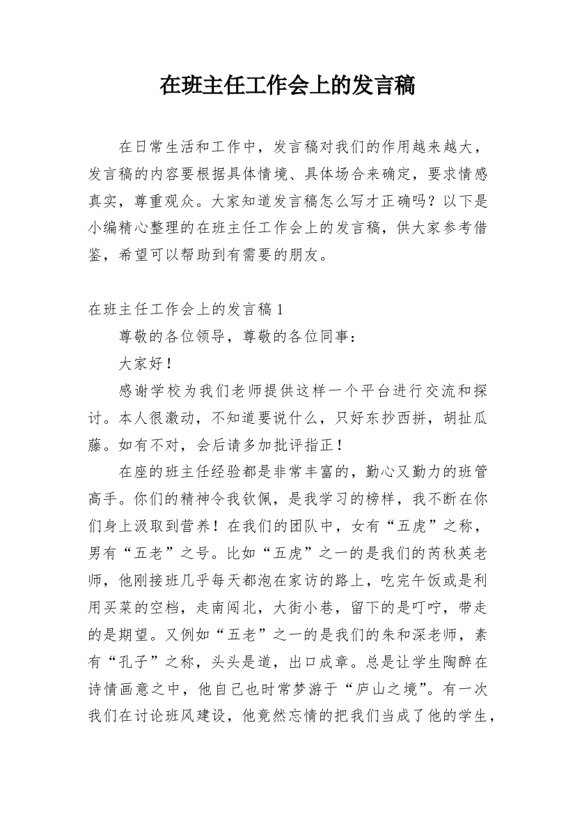 在班主任工作会上的发言稿