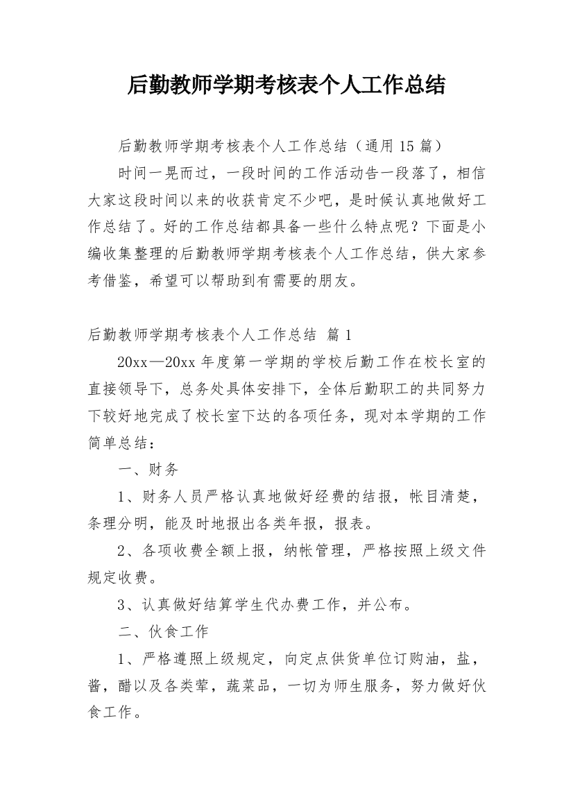 后勤教师学期考核表个人工作总结