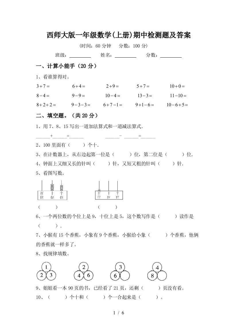 西师大版一年级数学(上册)期中检测题及答案