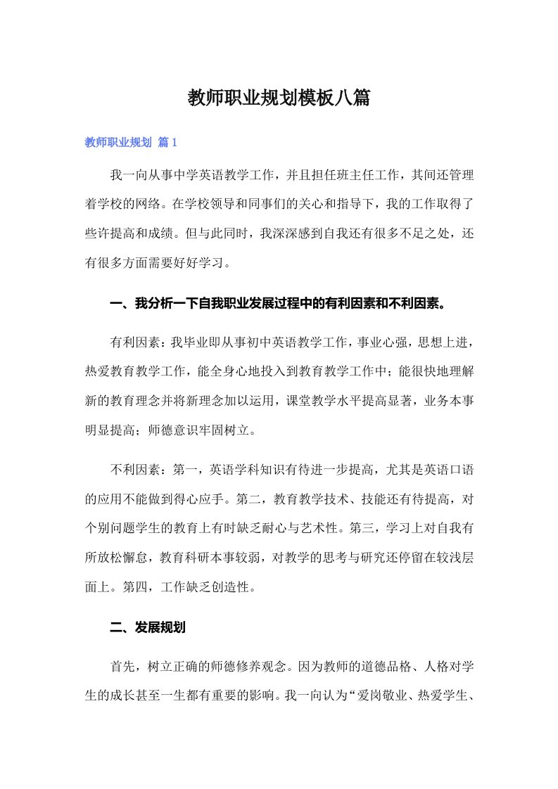 （整合汇编）教师职业规划模板八篇