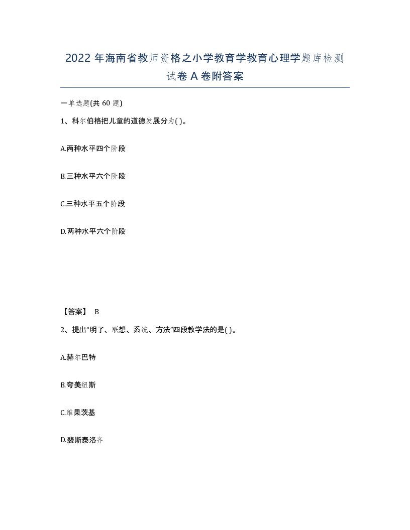 2022年海南省教师资格之小学教育学教育心理学题库检测试卷A卷附答案