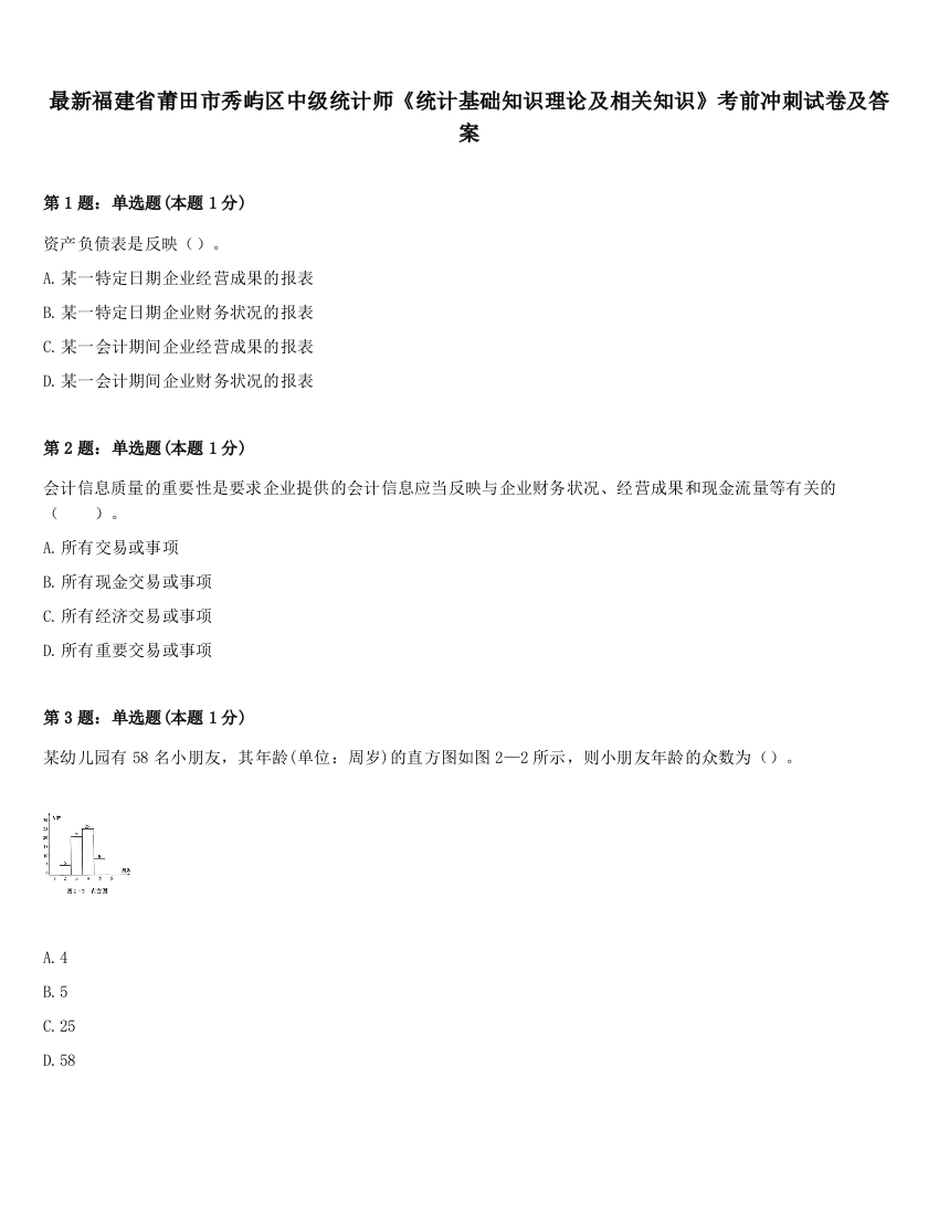 最新福建省莆田市秀屿区中级统计师《统计基础知识理论及相关知识》考前冲刺试卷及答案