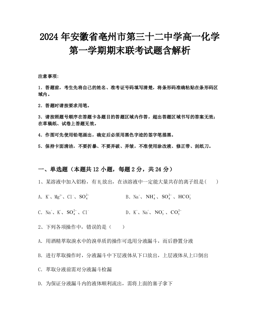 2024年安徽省亳州市第三十二中学高一化学第一学期期末联考试题含解析