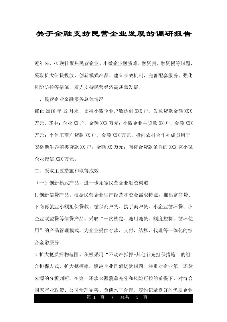 关于金融支持民营企业发展的调研报告