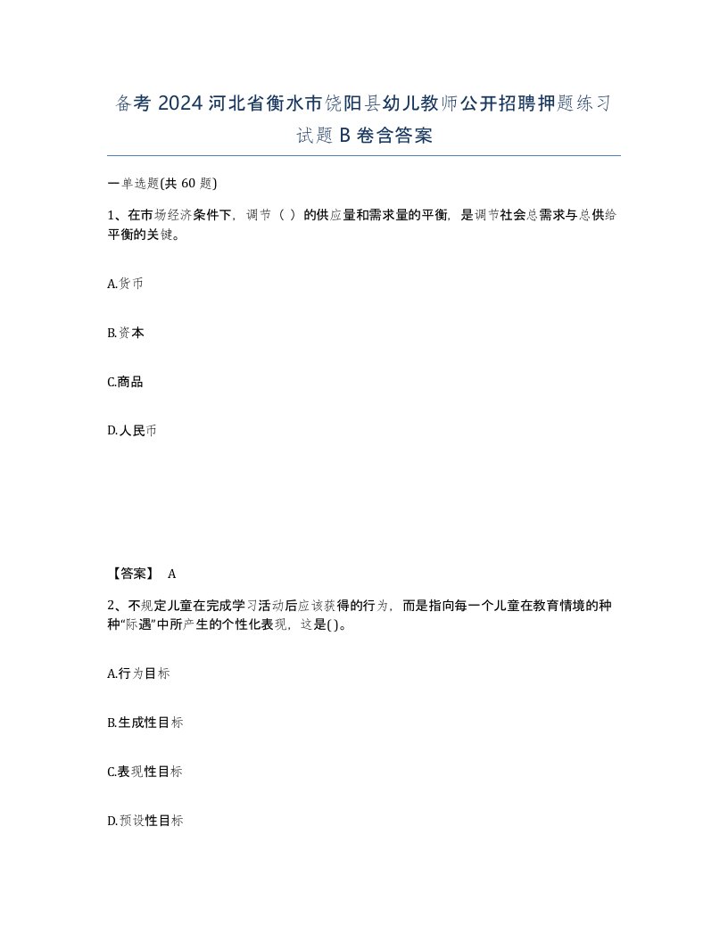 备考2024河北省衡水市饶阳县幼儿教师公开招聘押题练习试题B卷含答案