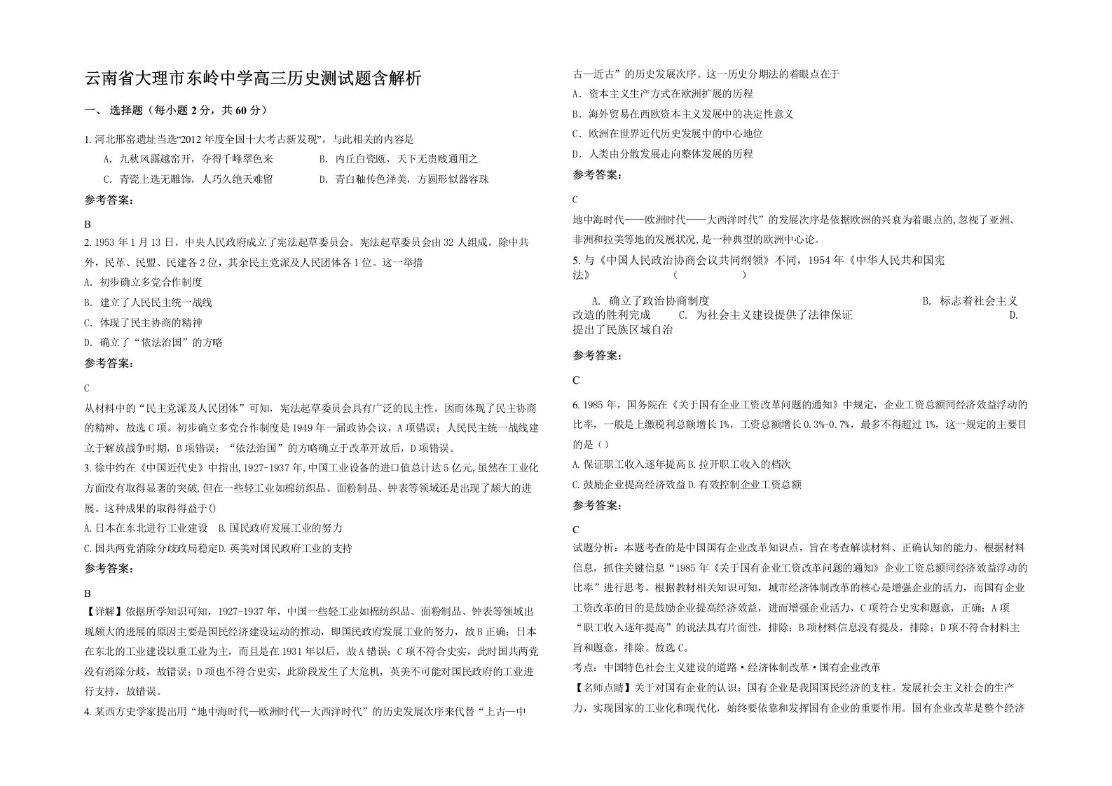 云南省大理市东岭中学高三历史测试题含解析