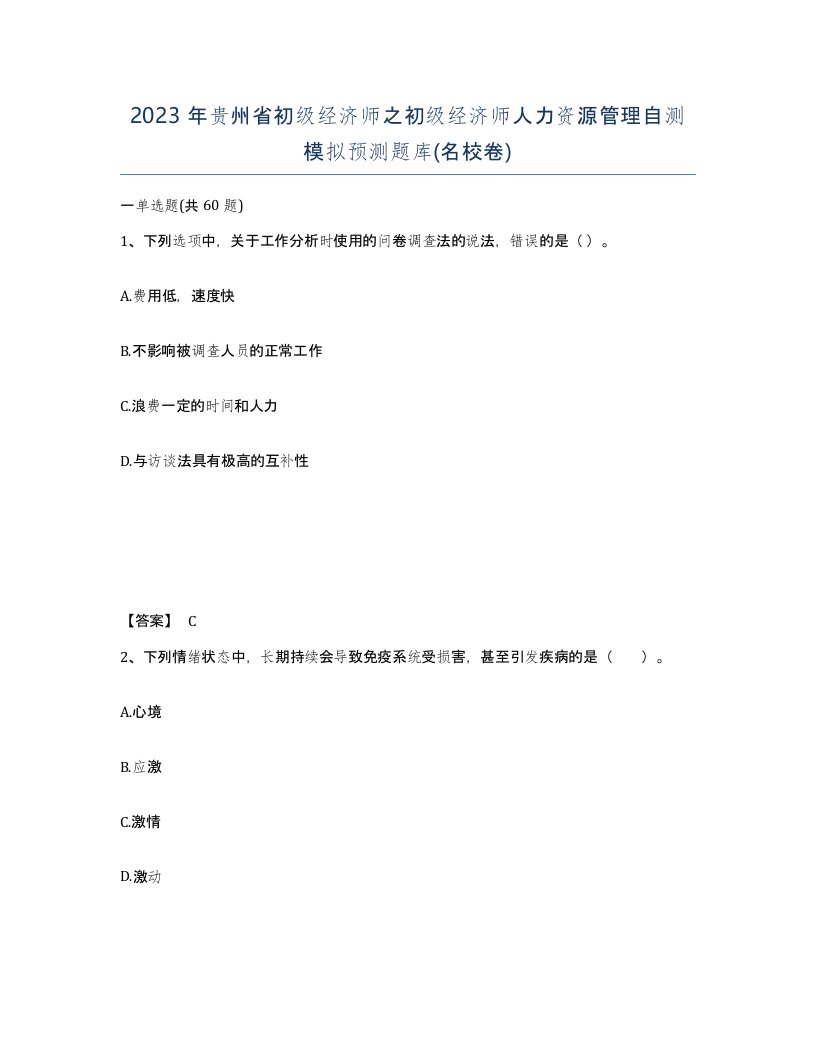 2023年贵州省初级经济师之初级经济师人力资源管理自测模拟预测题库名校卷