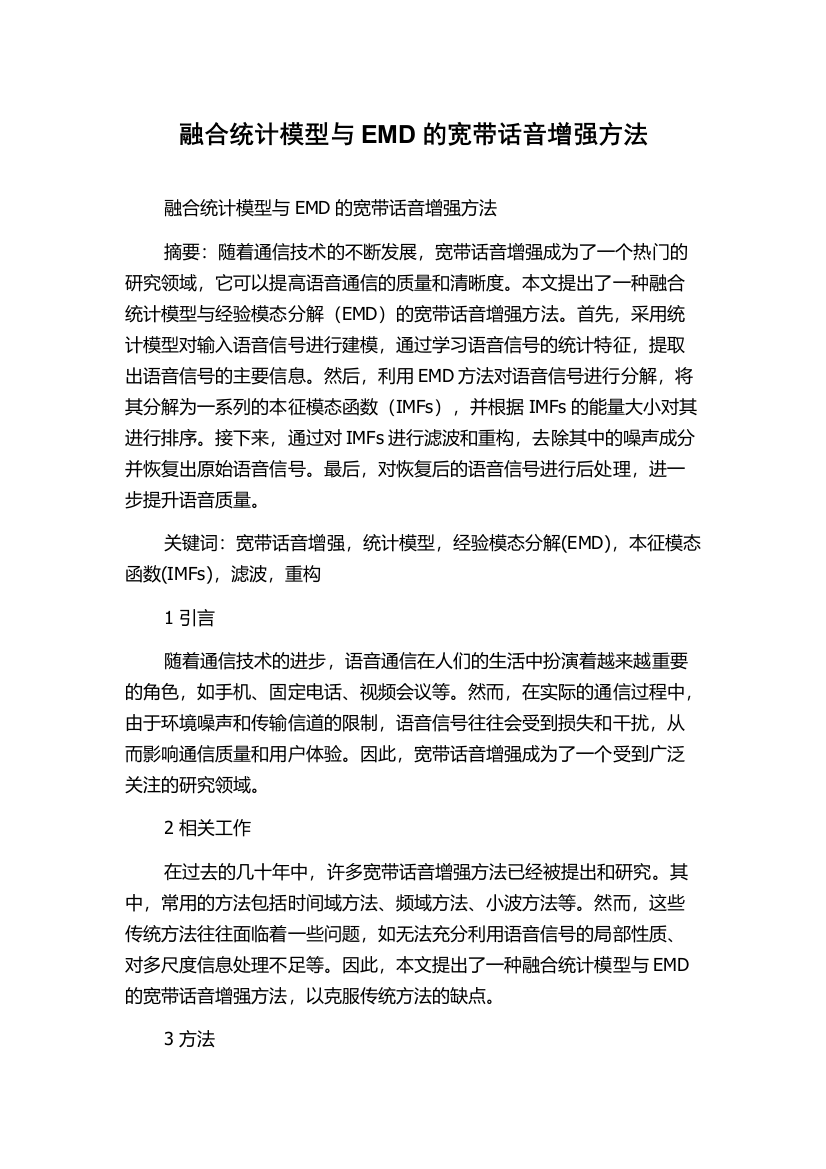 融合统计模型与EMD的宽带话音增强方法