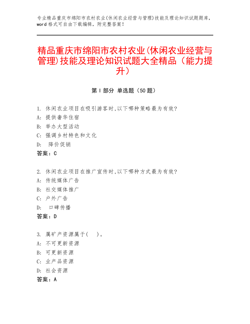 精品重庆市绵阳市农村农业(休闲农业经营与管理)技能及理论知识试题大全精品（能力提升）