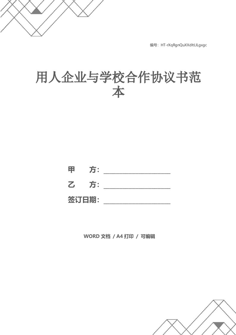 用人企业与学校合作协议书范本