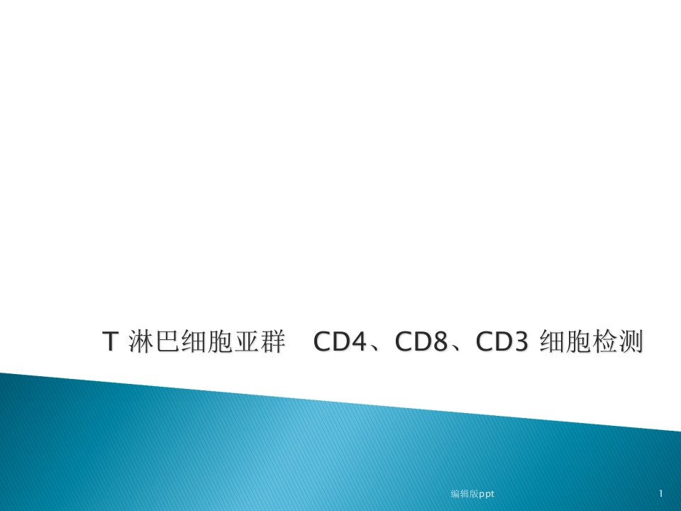 T淋巴细胞亚群CD4、CD8、CD3