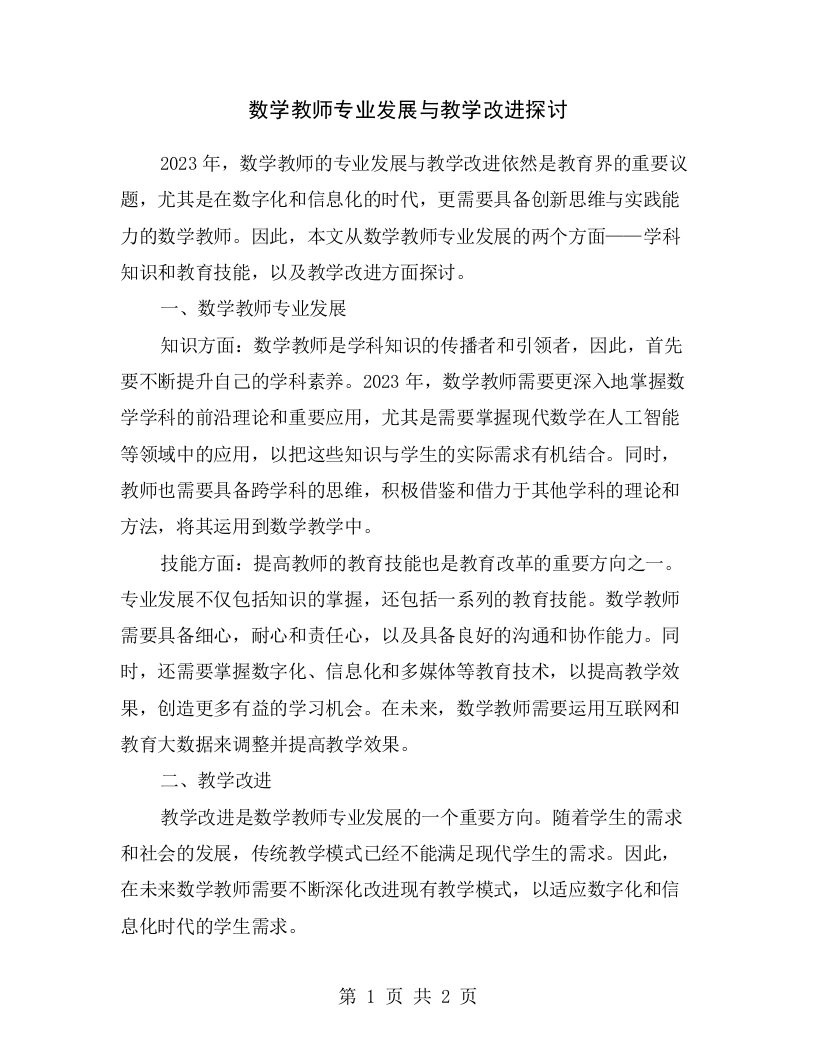 数学教师专业发展与教学改进探讨