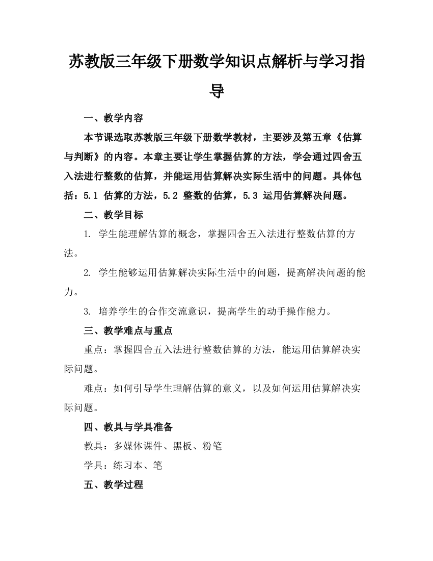 苏教版三年级下册数学知识点解析与学习指导