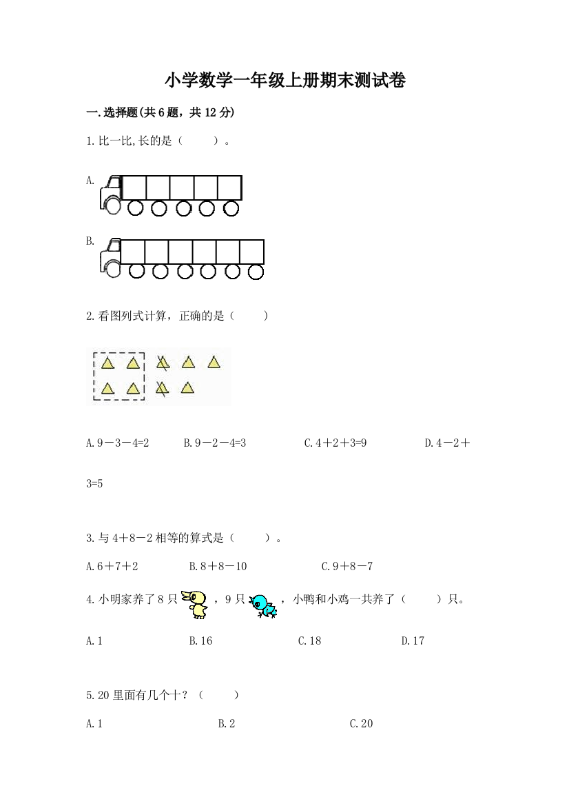 小学数学一年级上册期末测试卷附参考答案（a卷）