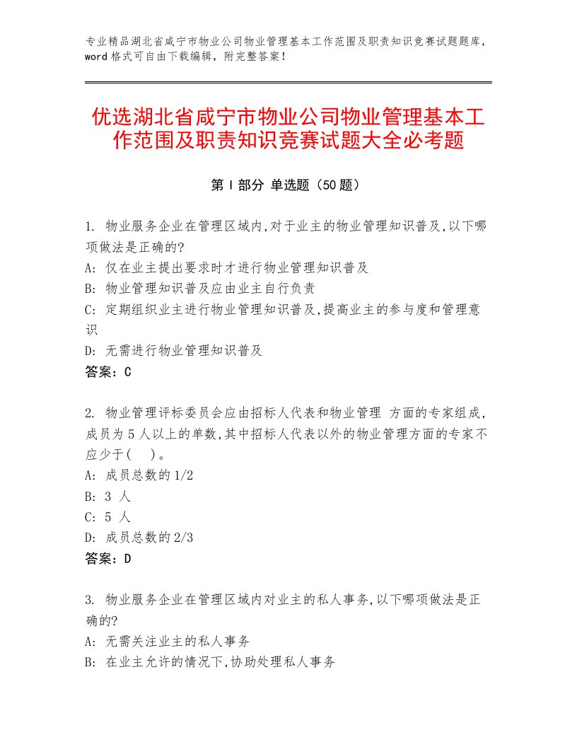 优选湖北省咸宁市物业公司物业管理基本工作范围及职责知识竞赛试题大全必考题