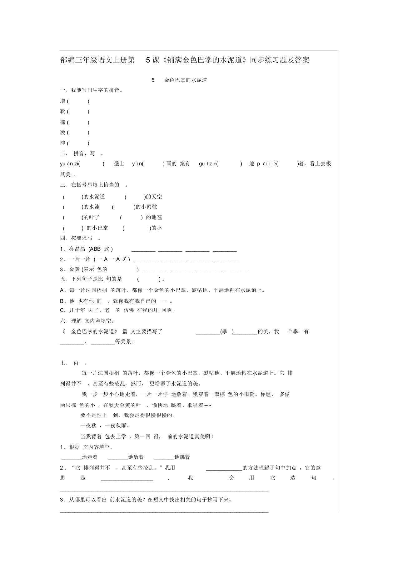 部编三年级语文上册第5课《铺满金色巴掌的水泥道》同步练习题及答案