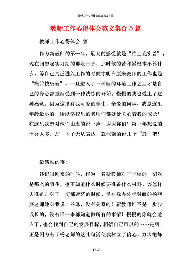 教师工作心得体会范文集合5篇