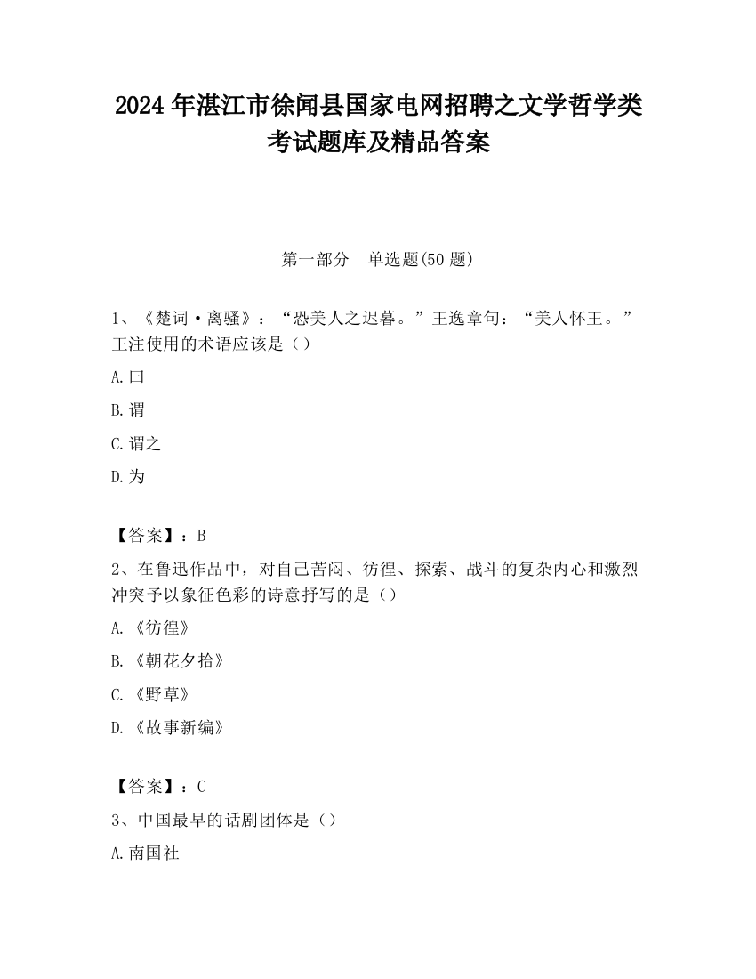 2024年湛江市徐闻县国家电网招聘之文学哲学类考试题库及精品答案