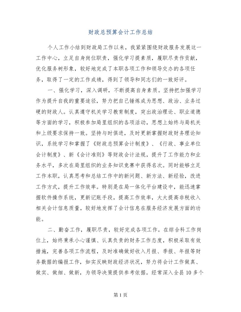 财政总预算会计工作总结