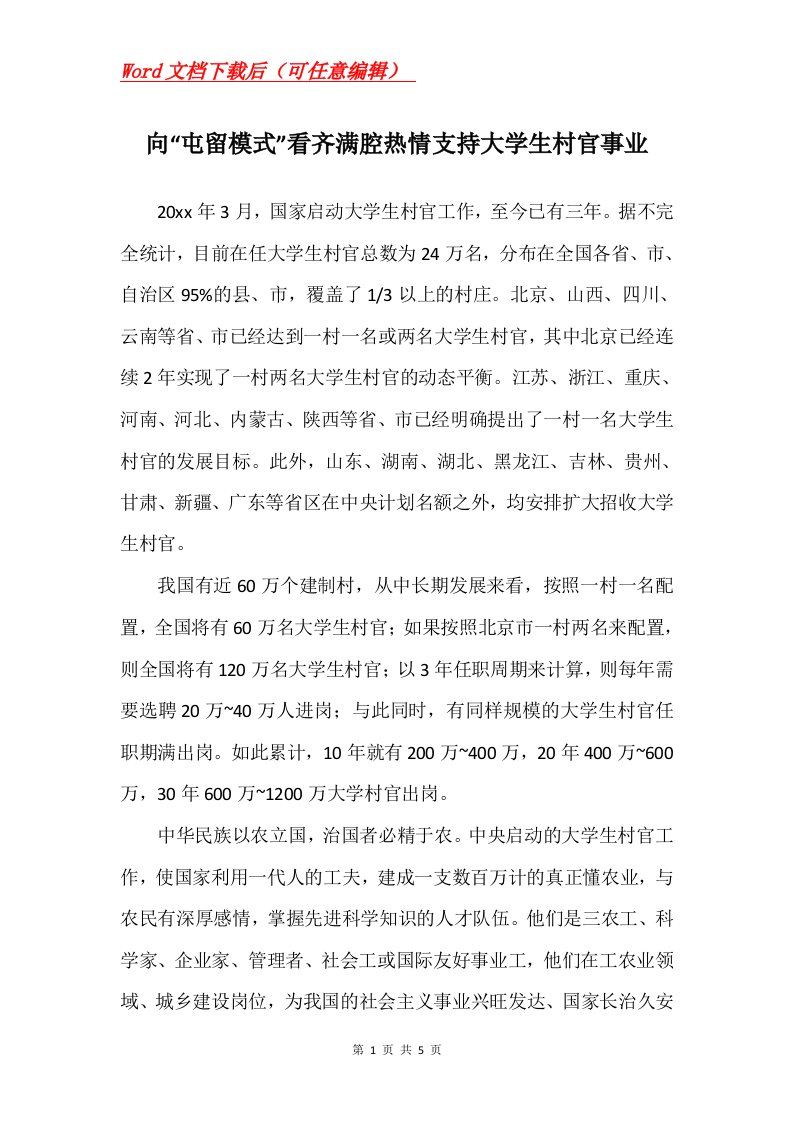 向屯留模式看齐满腔热情支持大学生村官事业