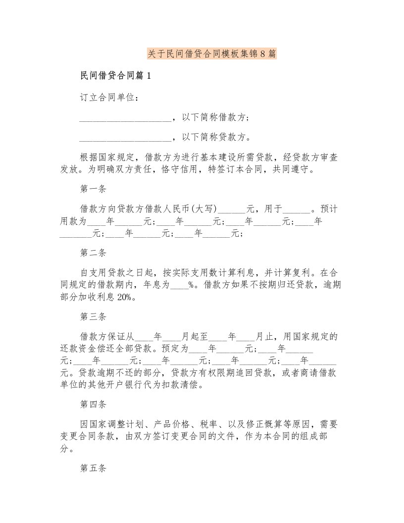 关于民间借贷合同模板集锦8篇