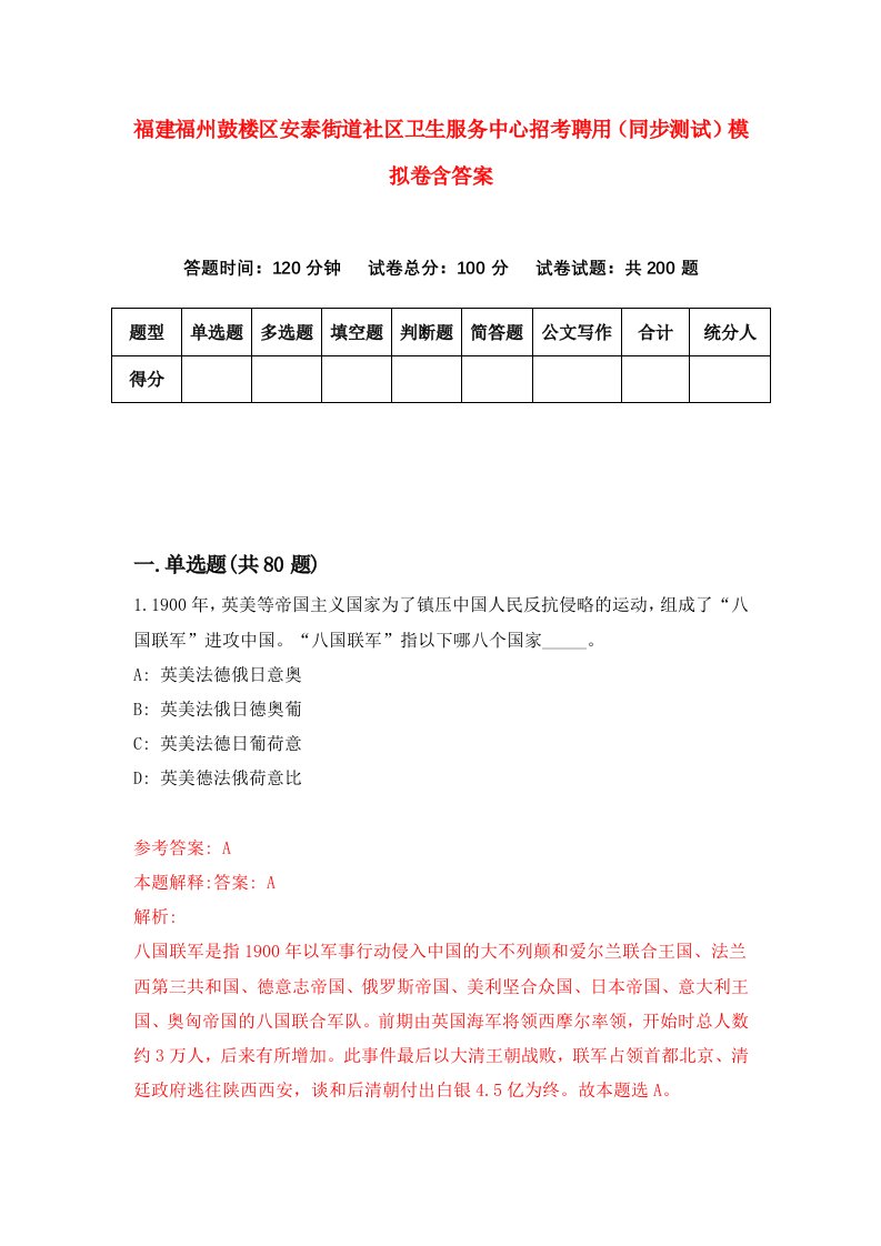 福建福州鼓楼区安泰街道社区卫生服务中心招考聘用同步测试模拟卷含答案8