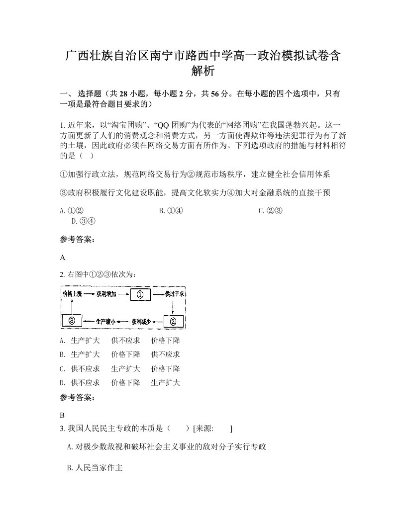 广西壮族自治区南宁市路西中学高一政治模拟试卷含解析