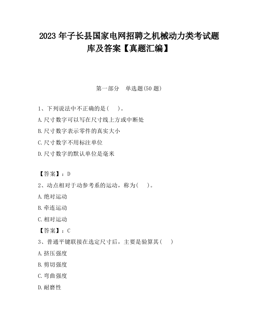 2023年子长县国家电网招聘之机械动力类考试题库及答案【真题汇编】