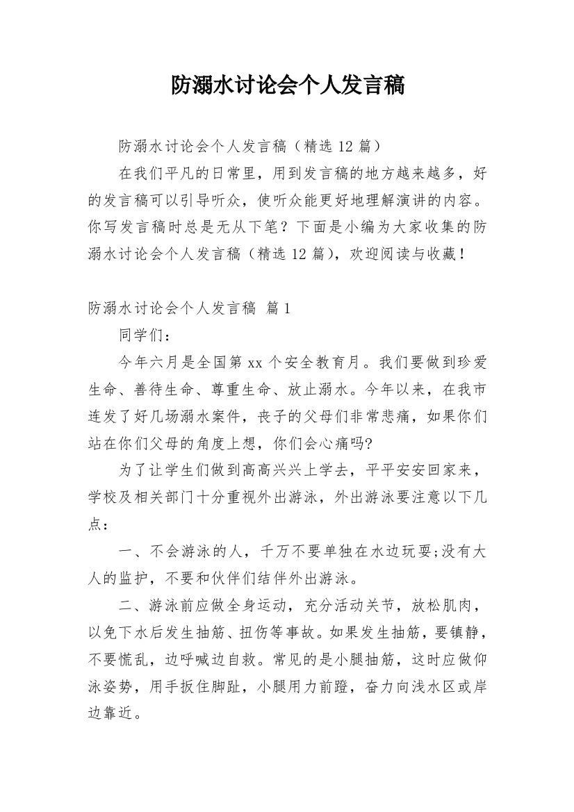 防溺水讨论会个人发言稿