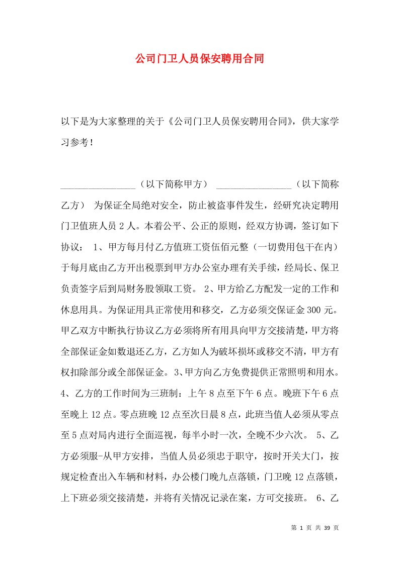 公司门卫人员保安聘用合同