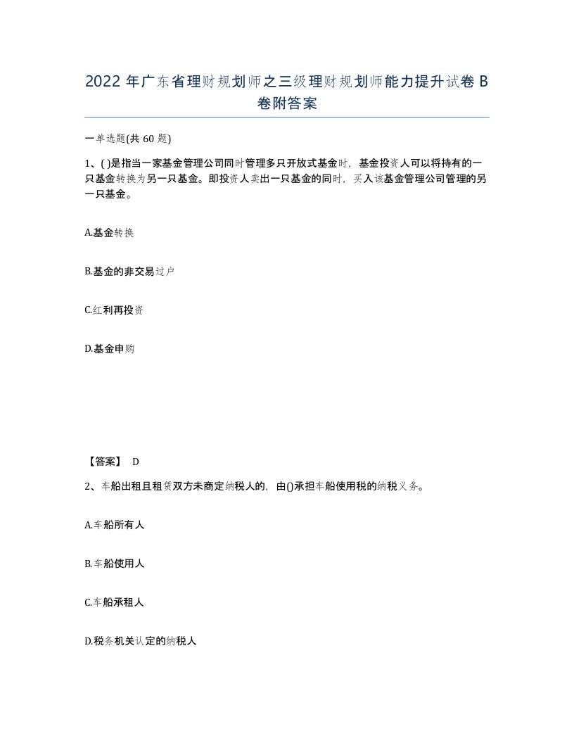 2022年广东省理财规划师之三级理财规划师能力提升试卷B卷附答案