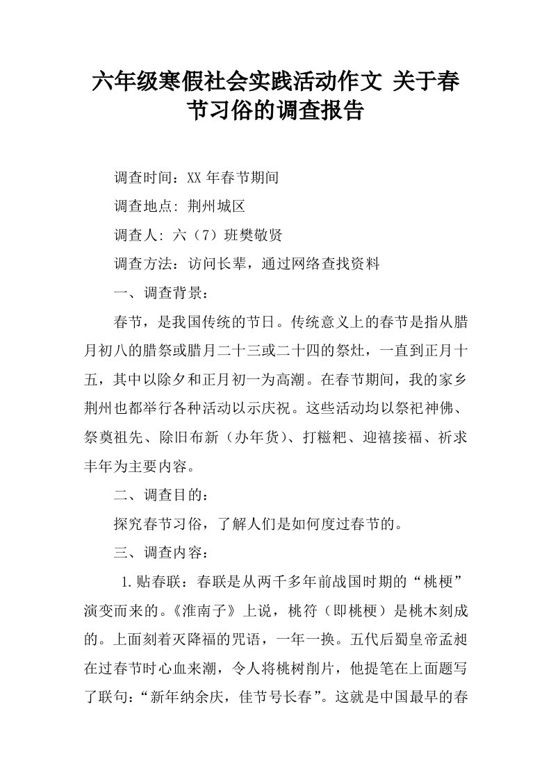 六年级寒假社会实践活动作文