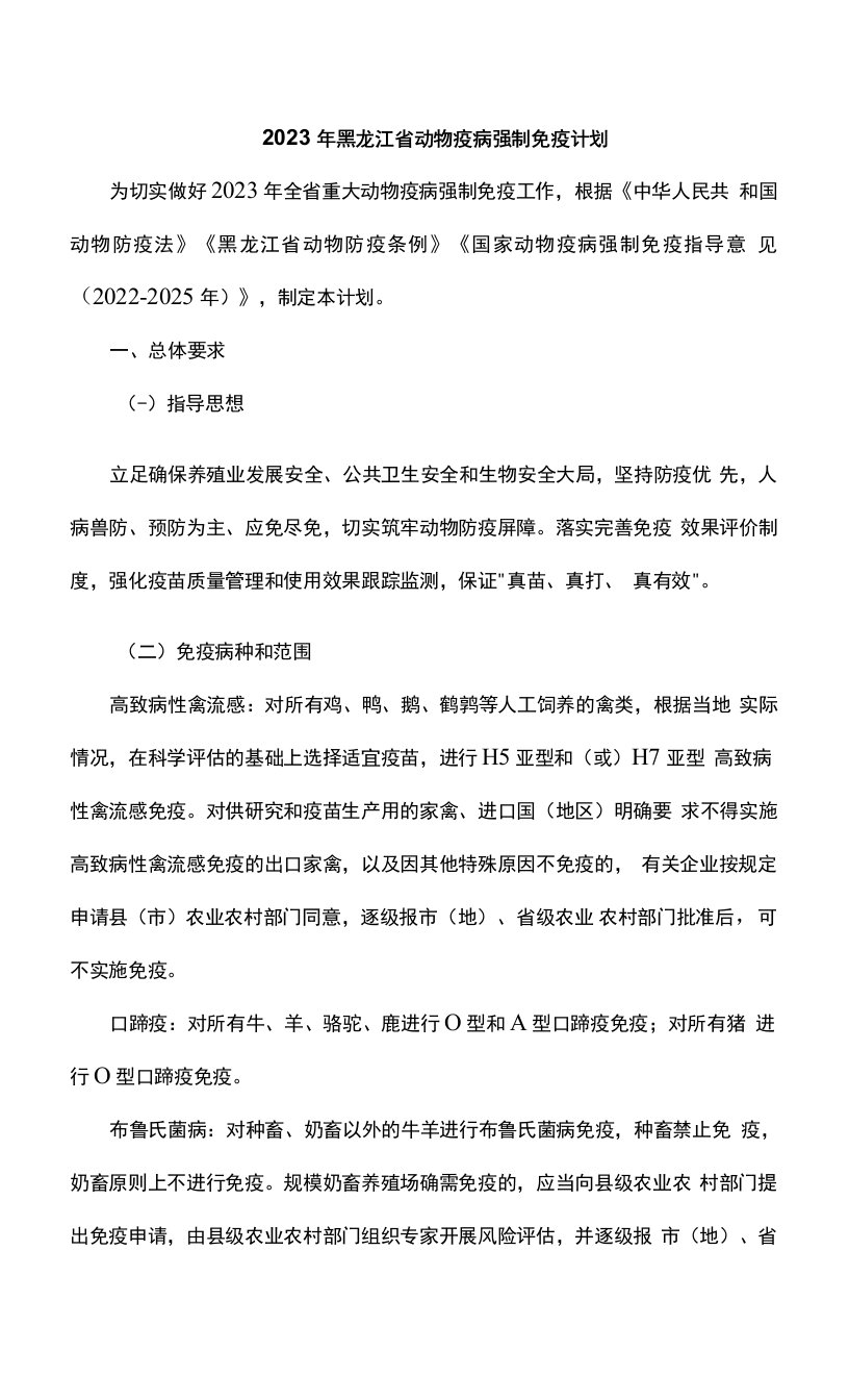 2023年黑龙江省动物疫病强制免疫计划