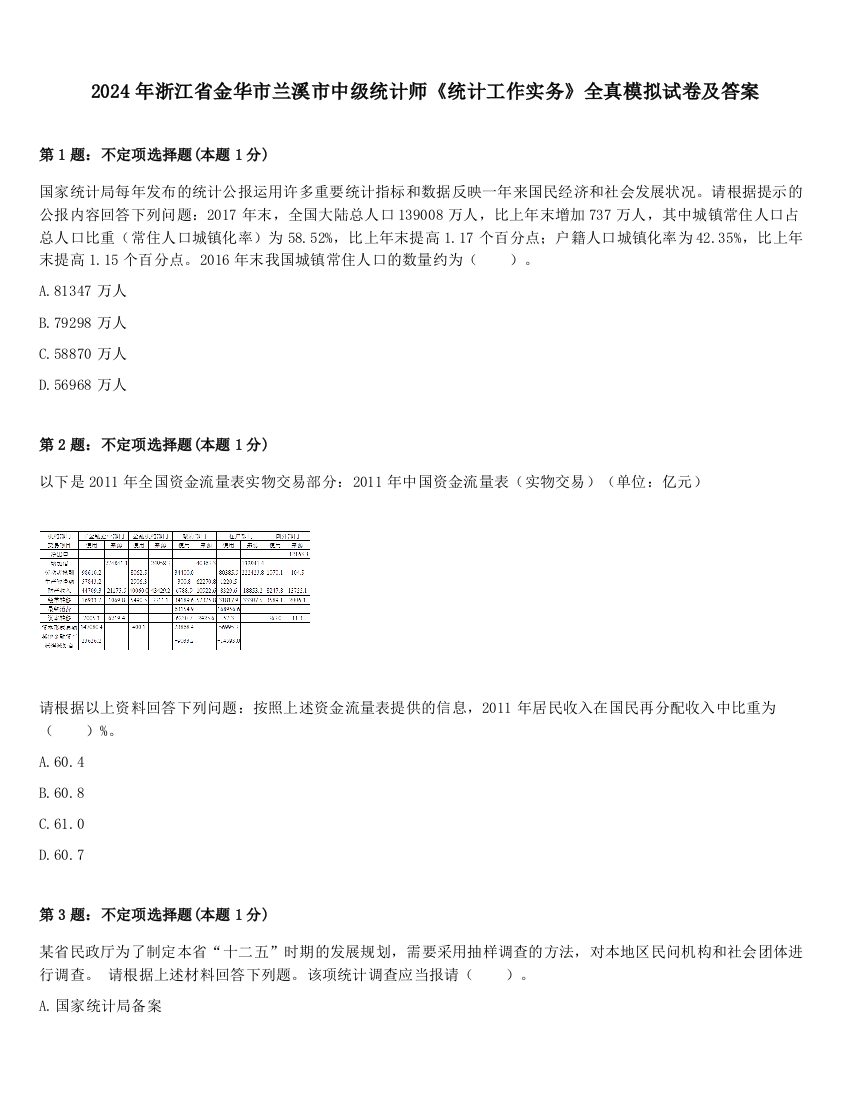 2024年浙江省金华市兰溪市中级统计师《统计工作实务》全真模拟试卷及答案