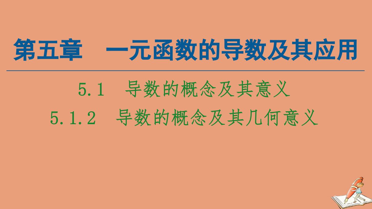 新教材高中数学第5章一元函数的导数及其应用5.1导数的概念及其意义5.1.2导数的概念及其几何意义课件新人教A版选择性必修第二册