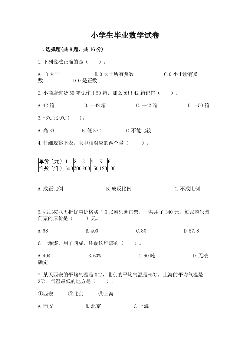 小学生毕业数学试卷附参考答案（典型题）