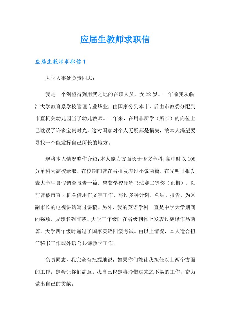 应届生教师求职信