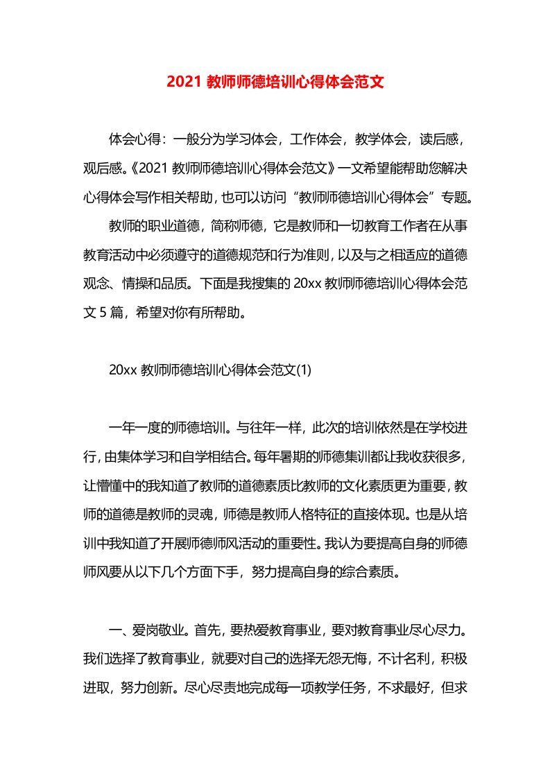 2021教师师德培训心得体会范文(1)