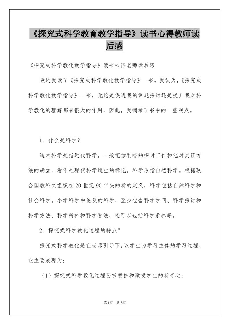 《探究式科学教育教学指导》读书心得教师读后感