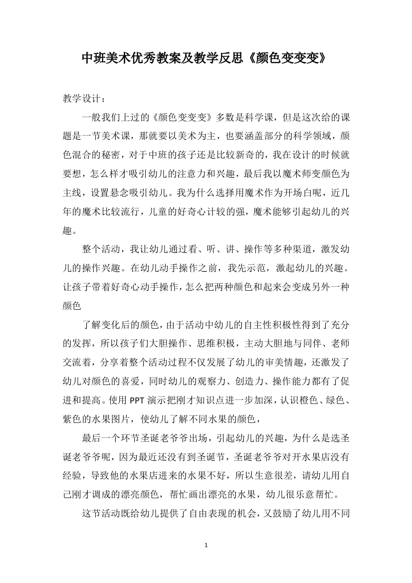 中班美术优秀教案及教学反思《颜色变变变》