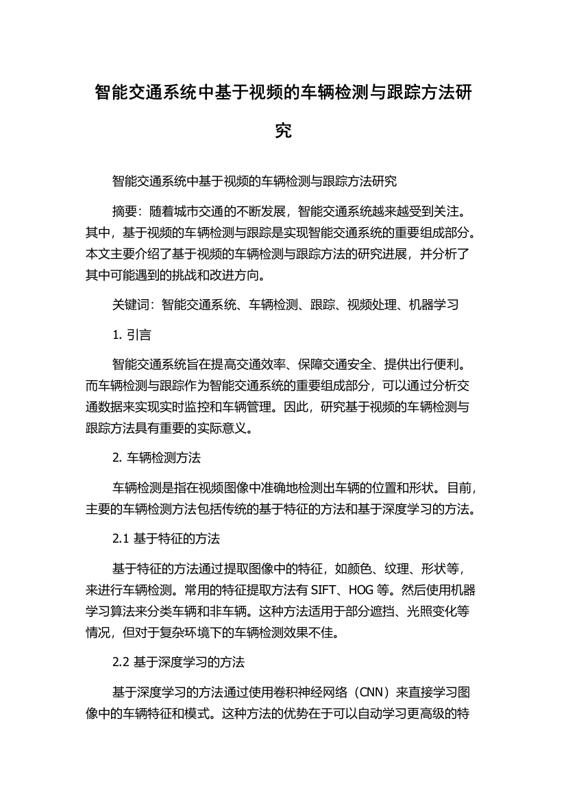 智能交通系统中基于视频的车辆检测与跟踪方法研究