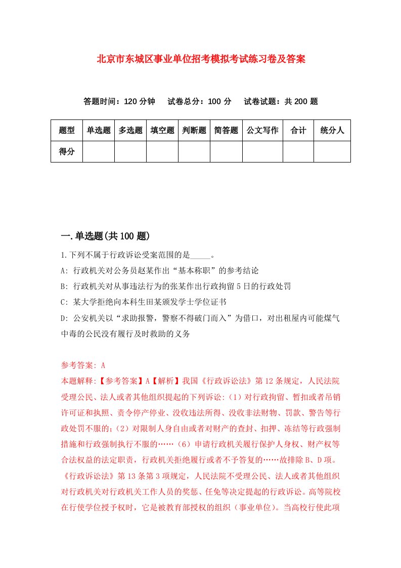 北京市东城区事业单位招考模拟考试练习卷及答案第6套