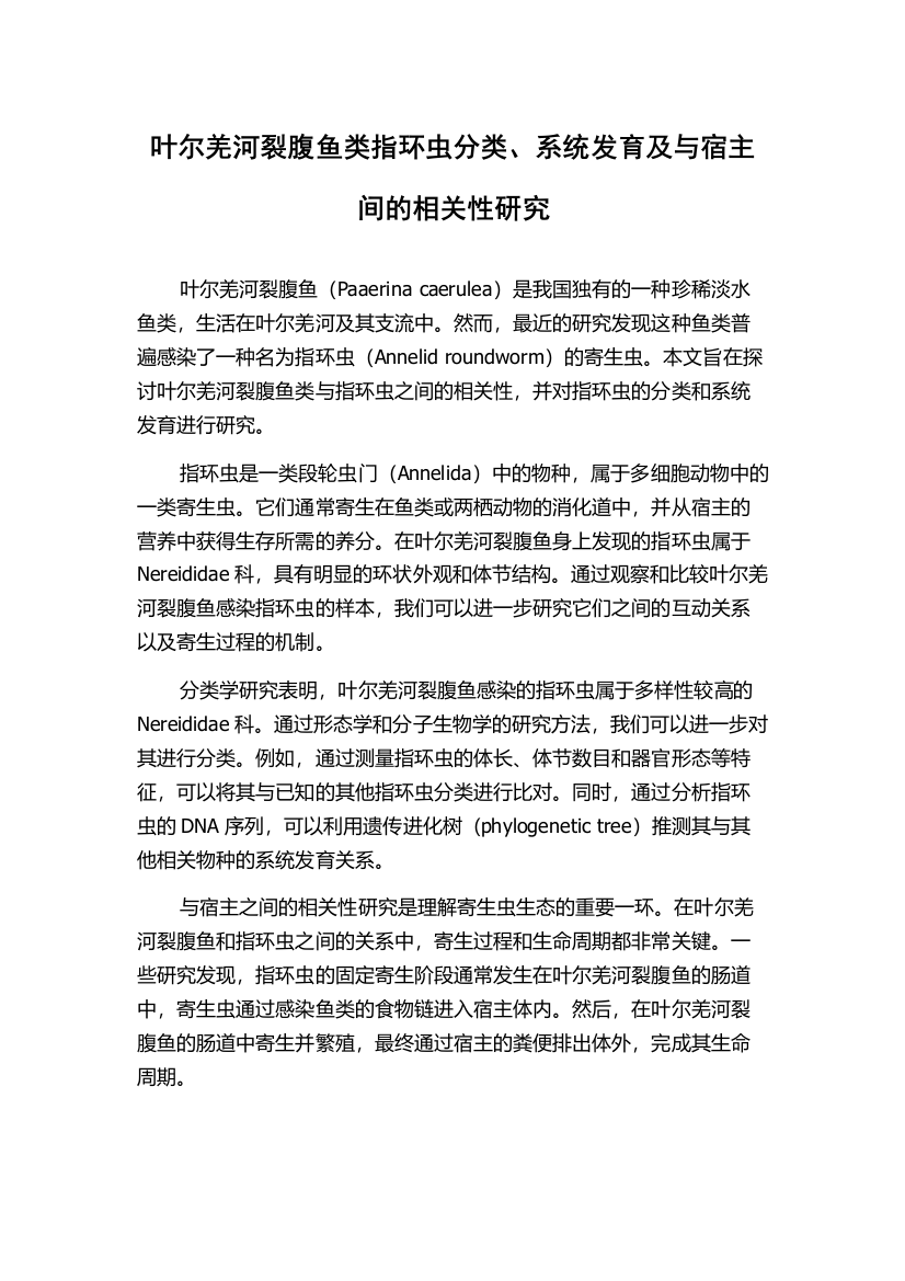 叶尔羌河裂腹鱼类指环虫分类、系统发育及与宿主间的相关性研究