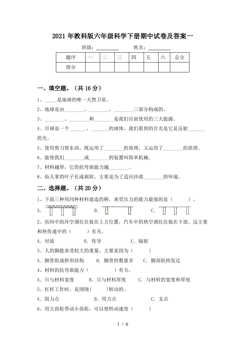 2021年教科版六年级科学下册期中试卷及答案一