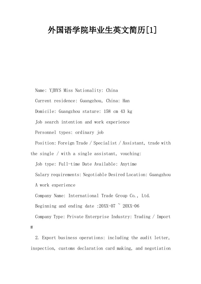 外国语学院毕业生英文简历1